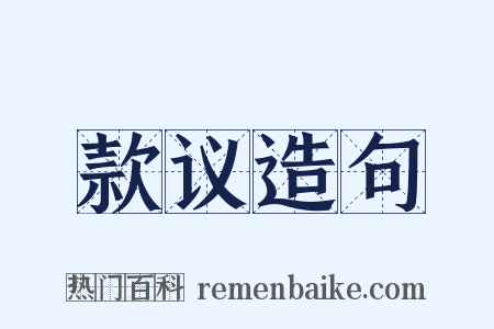 款议造句是什么意思的图片